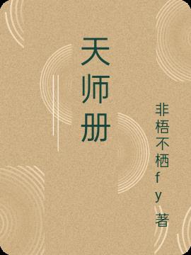 天師冊