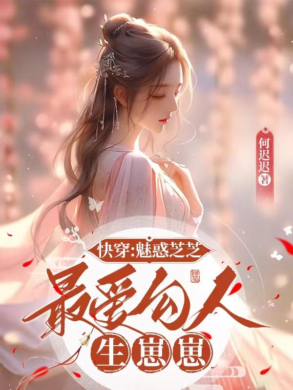 快穿：魅惑芝芝最愛勾人生崽崽