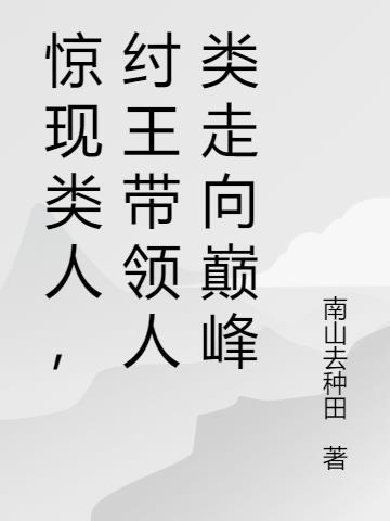 驚現類人，紂王帶領人類走向巔峰