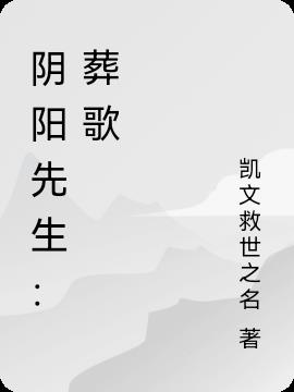 陰陽先生：葬歌