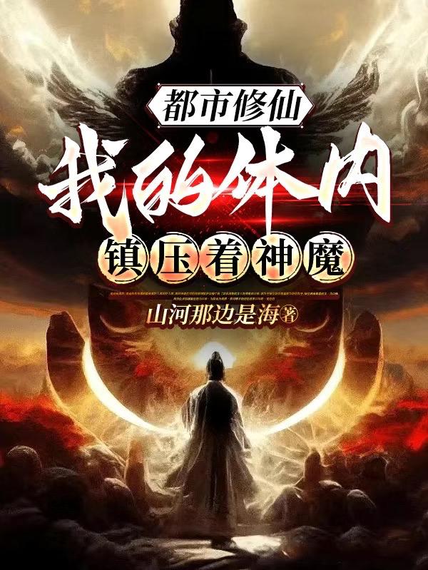 都市修仙，我的體內鎮壓著神魔