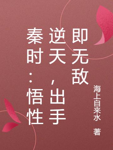 秦時：悟性逆天，出手即無敵
