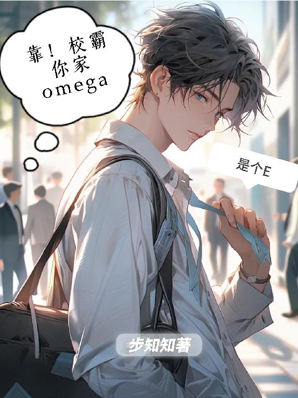 靠！校霸你家omega是個E啊