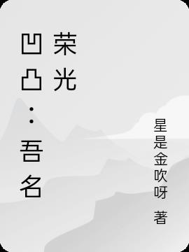 凹凸：吾名榮光