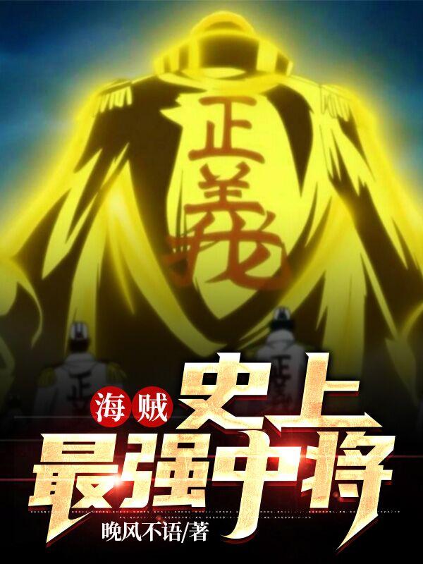 海賊：史上最強中將