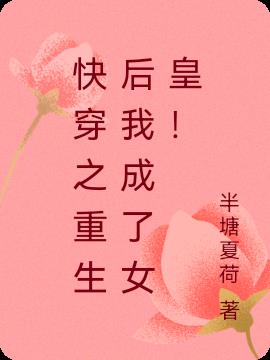快穿之重生後我成了女皇！