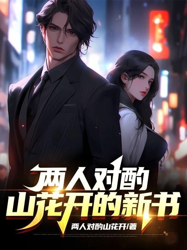 兩人對酌山花開的新書
