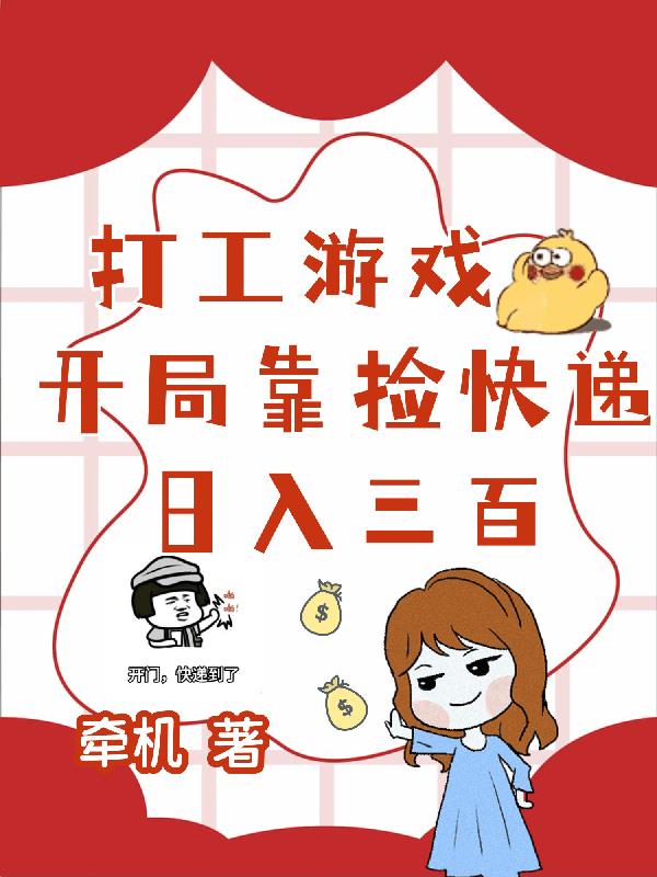 打工遊戲：開局靠撿快遞日入三百