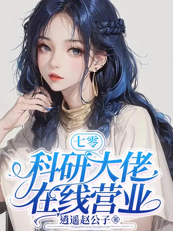 七零科研大佬在線營業