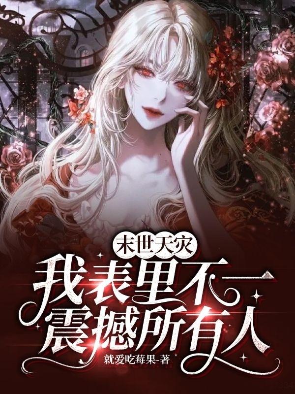 末世天災，我表裏不一震撼所有人