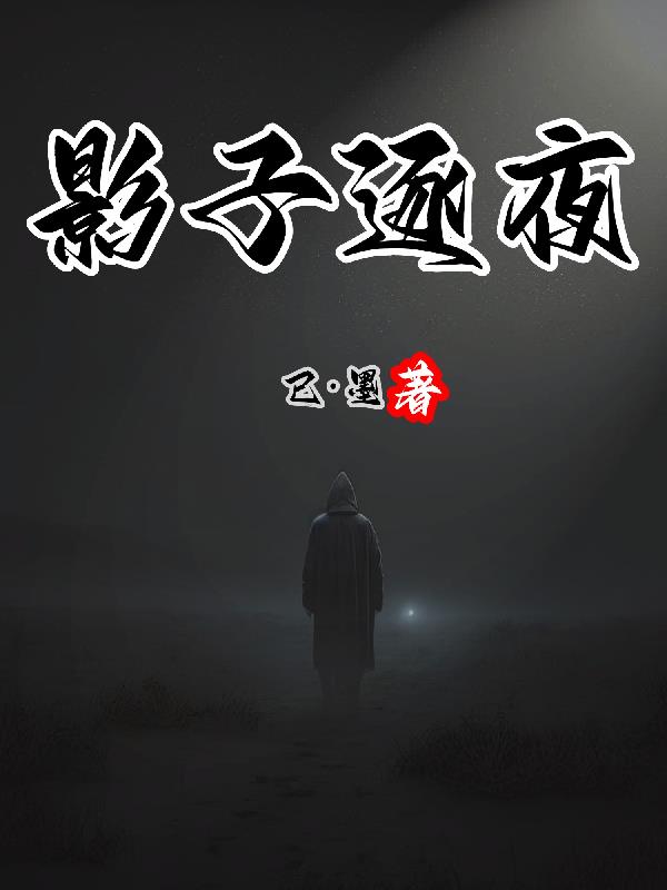 影子逐夜