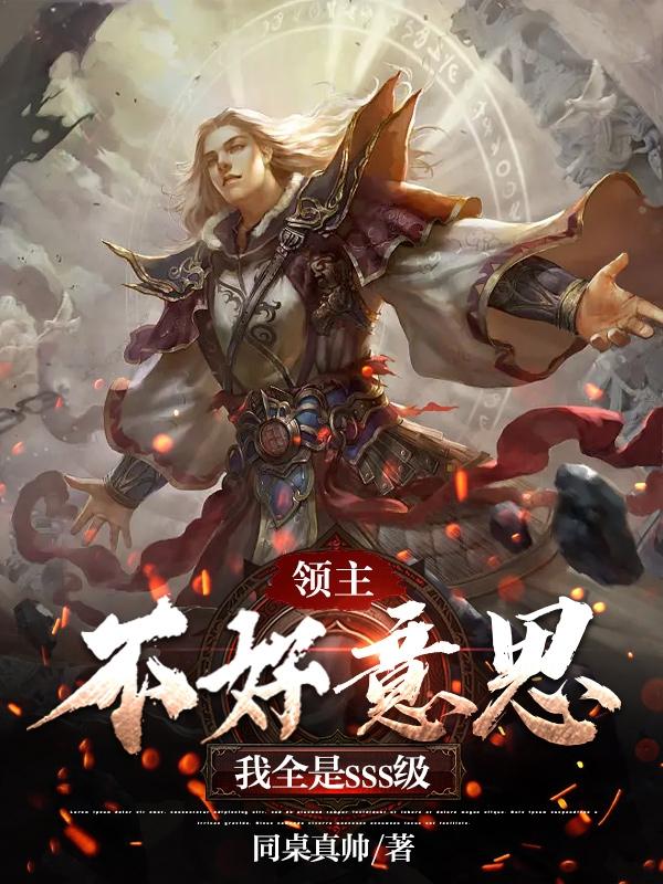 領主：不好意思，我全是sss級