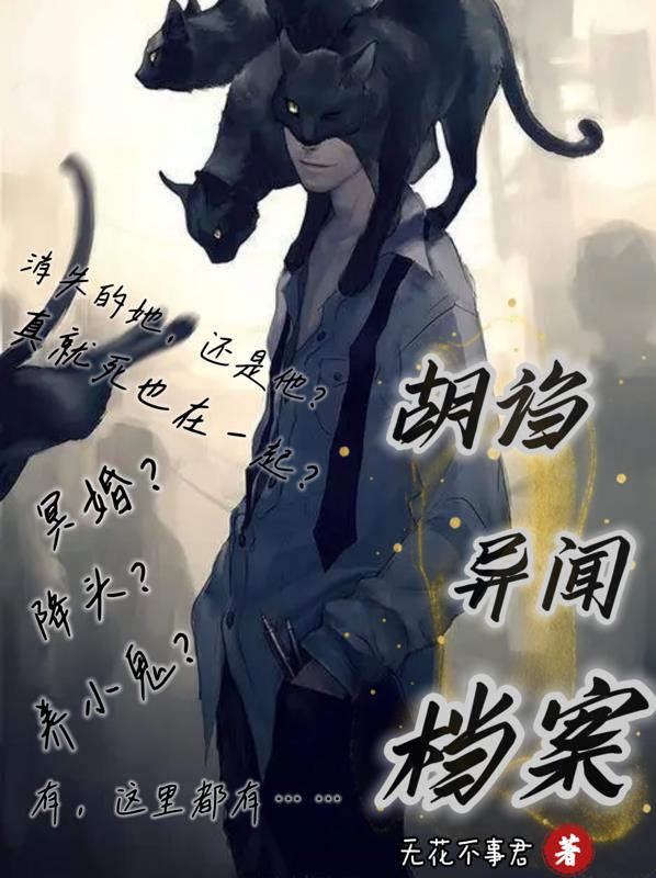胡謅異聞檔案