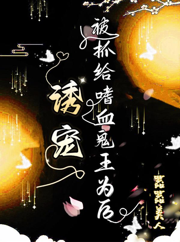 誘寵！被抓給嗜血鬼王為後