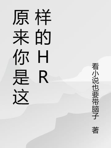 原來你是這樣的HR