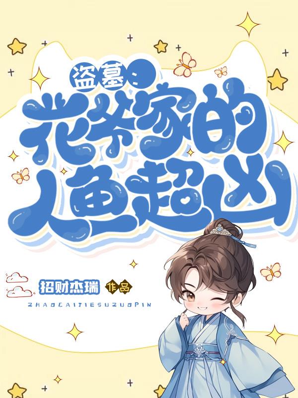 盜墓：花爺家的人魚超凶
