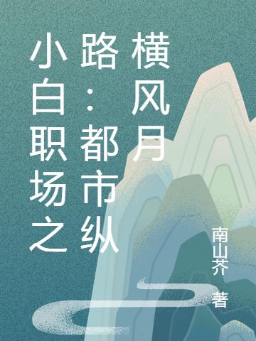 女上司的甜寵小跟班：縱橫風月