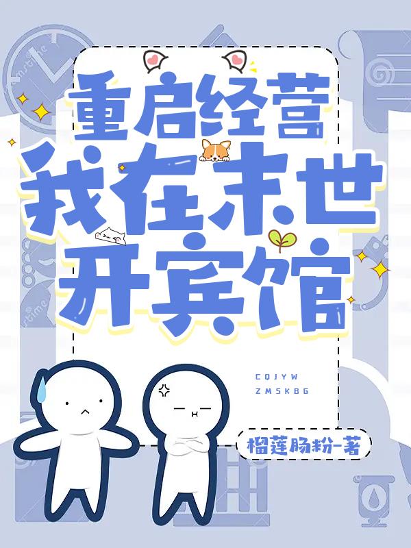 重啟經營，我在末世開賓館