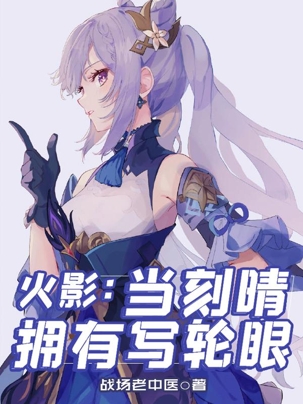 火影：當刻晴擁有寫輪眼