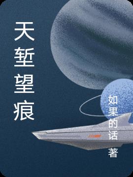 天塹望痕