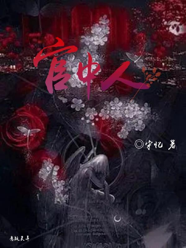 官中人