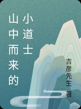 山中而來的小道士