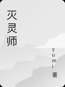 滅靈師