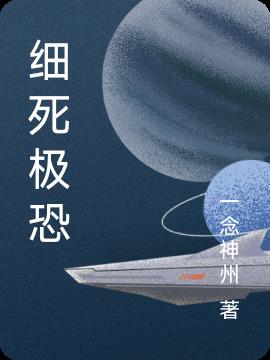 細死極恐
