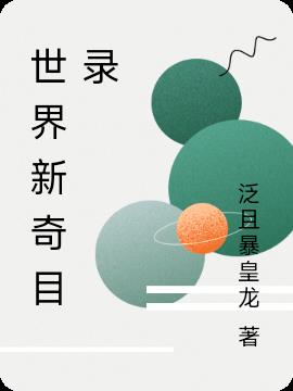 世界新奇目錄