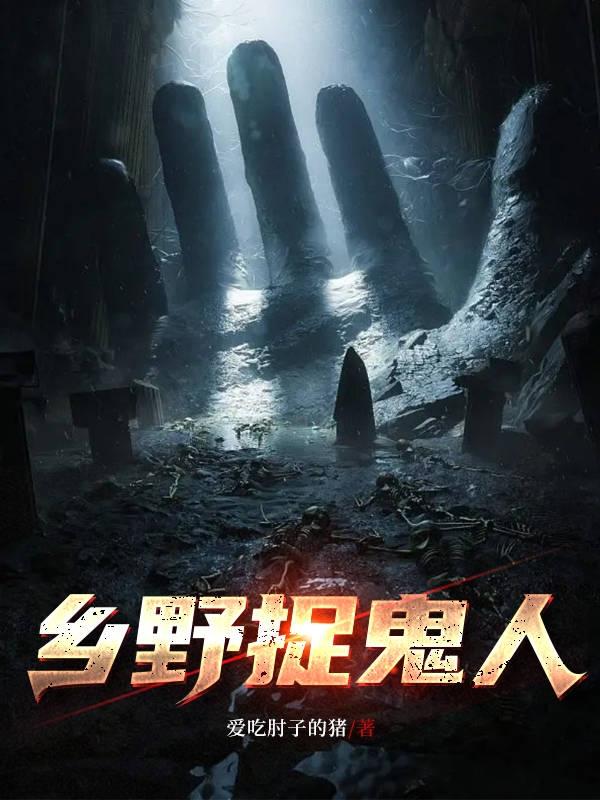 鄉野捉鬼人