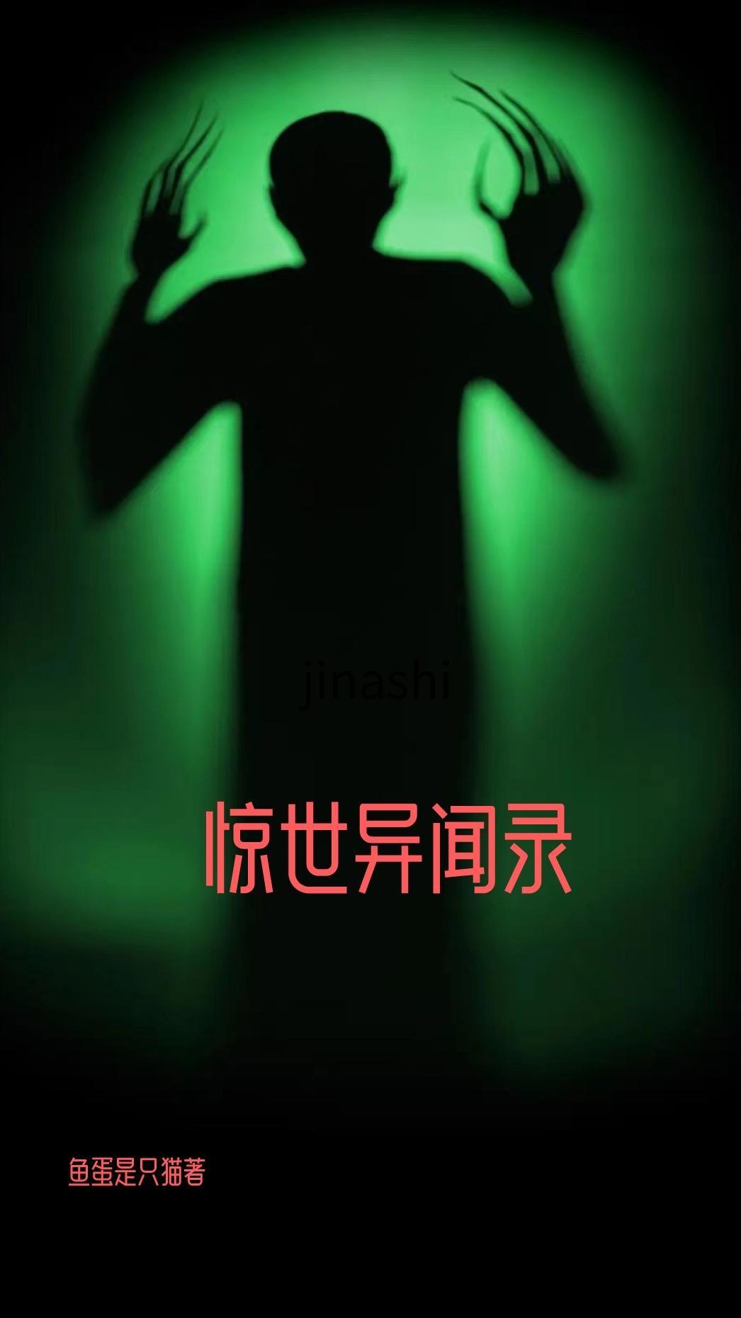 驚世異聞錄