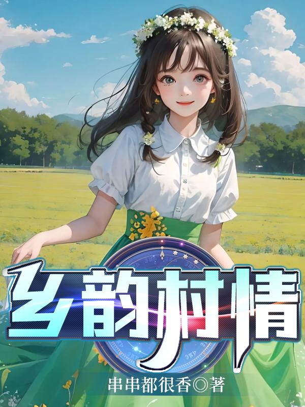 鄉韻村情
