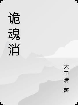 詭魂消