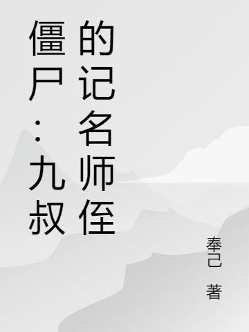 僵屍：九叔的記名師侄