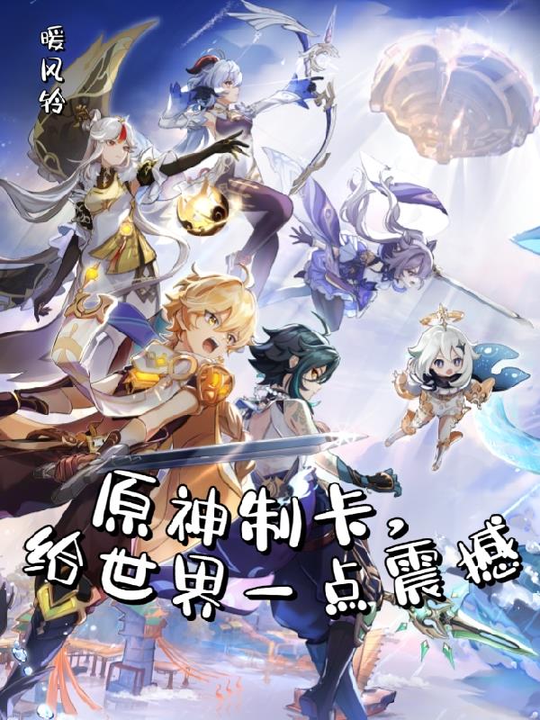 原神製卡，給世界一點震撼