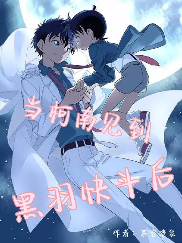 當柯南見到黑羽快鬥後