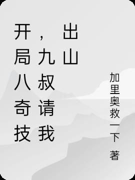 開局八奇技，九叔請我出山