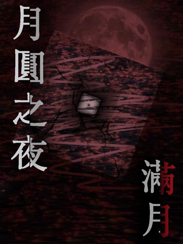 月圓之夜滿月