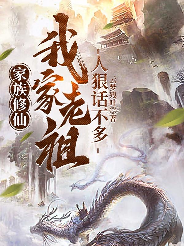 家族修仙：我家老祖人狠話不多