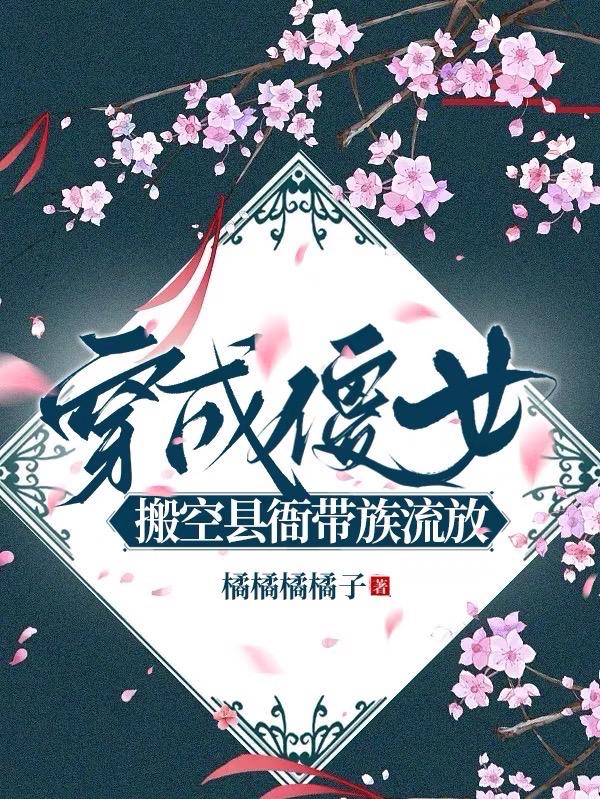 穿成傻女，搬空縣衙帶族流放