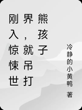 剛入驚悚世界，就吊打熊孩子