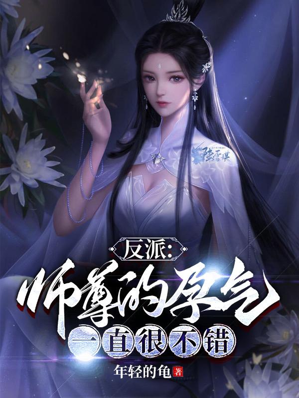 反派：師尊的孕氣一直很不錯！