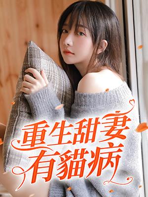 重生甜妻有貓病