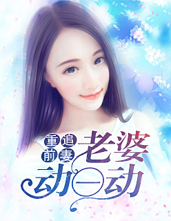 重追前妻：老婆動一動