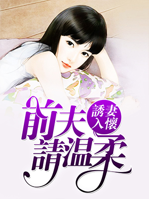 誘妻入懷：前夫，請溫柔