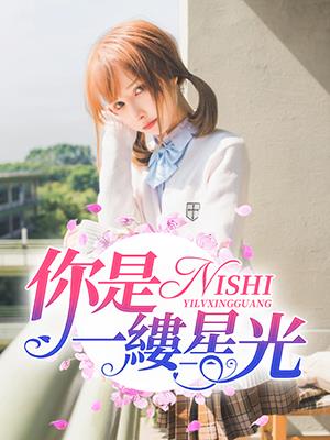 你是一縷星光