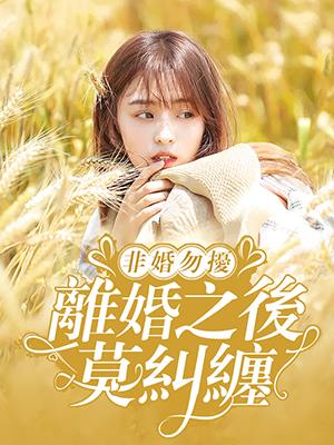 非婚勿擾：離婚之後莫糾纏