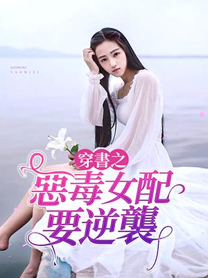 穿書之惡毒女配要逆襲