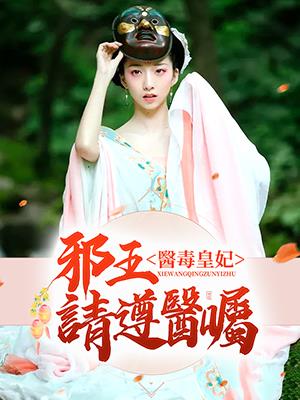 醫毒皇妃：邪王請遵醫囑