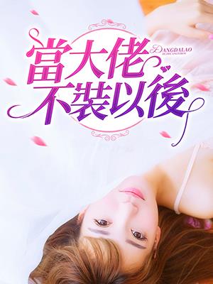 當大佬不裝以後